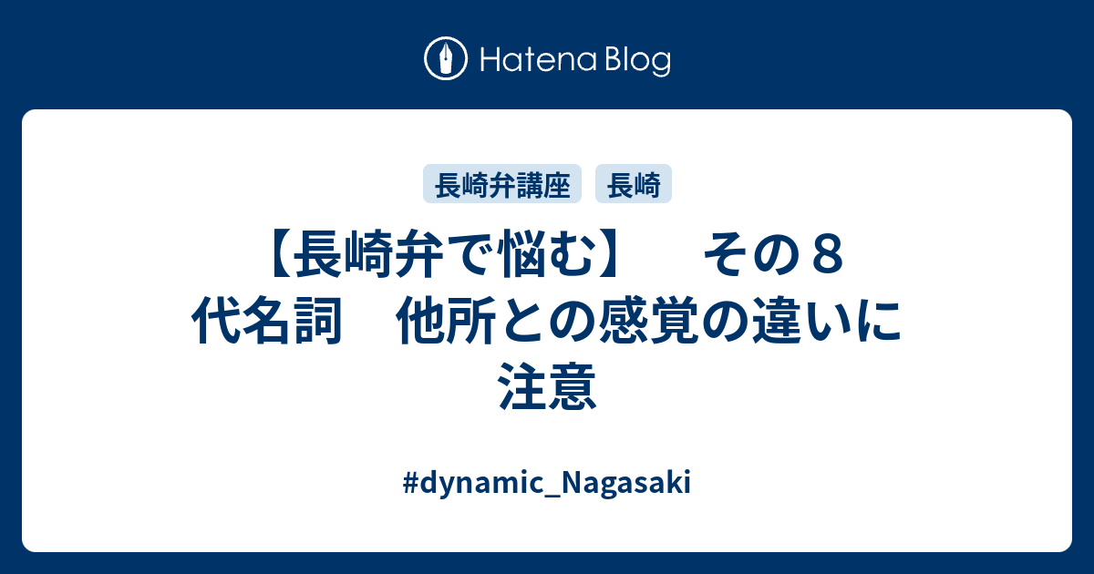 長崎弁で悩む その８ 代名詞 他所との感覚の違いに注意 Dynamic Nagasaki