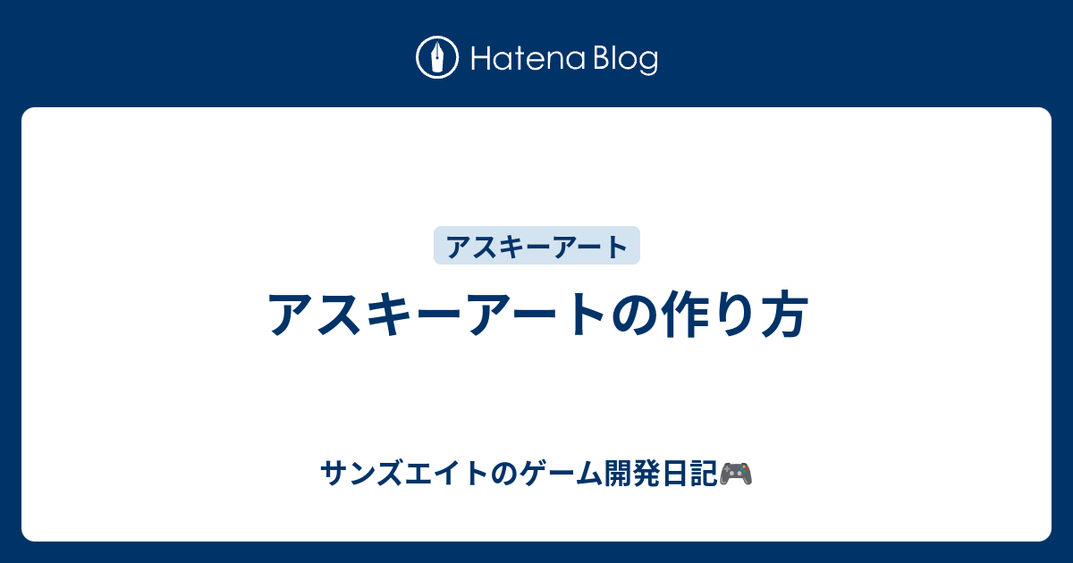 アスキーアートの作り方 サンズエイトのゲーム開発日記