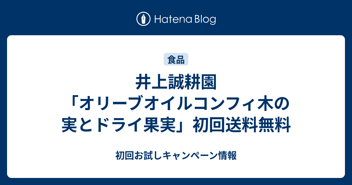 井上誠耕園「オリーブオイルコンフィ木の実とドライ果実」初回送料無料 初回お試しキャンペーン情報