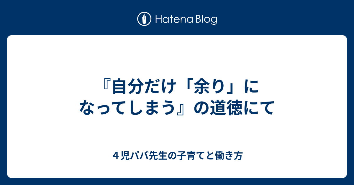 『自分だけ「余り」になってしまう』の道徳にて - 丹後先生の生き様公開と仲間づくりのためのブログ