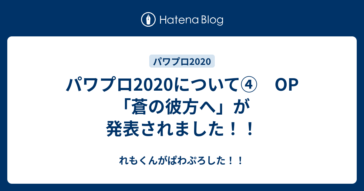 パワプロについて Op 蒼の彼方へ が発表されました れもんのぱわぷろぶろぐ