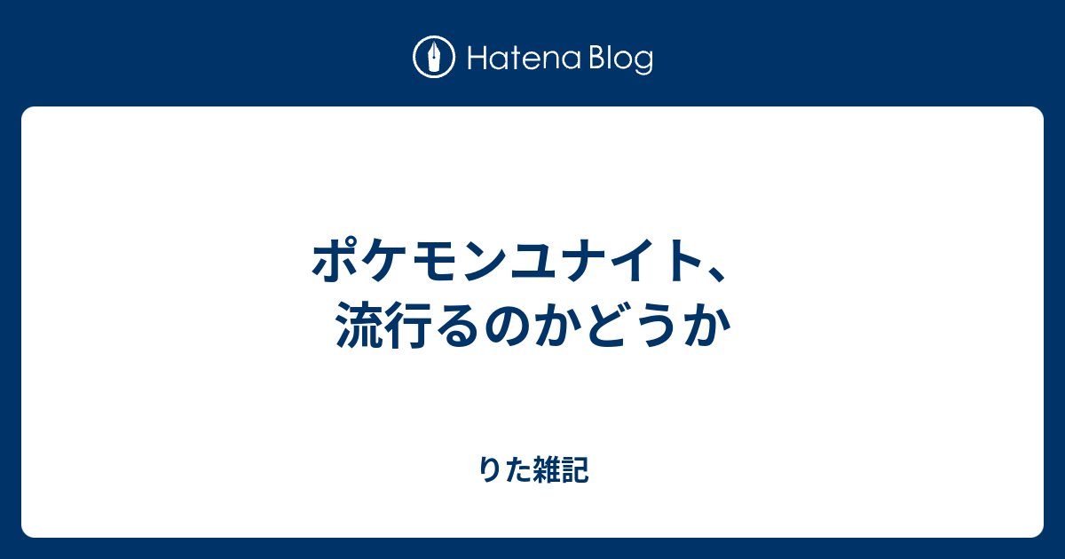 ポケモンユナイト 流行るのかどうか りた雑記
