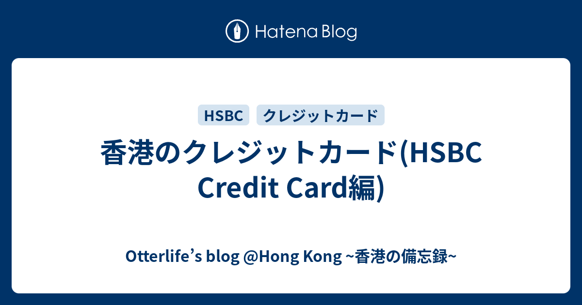 香港のhsbc Credit Cardの特徴について Otterlife S Blog Hong Kong