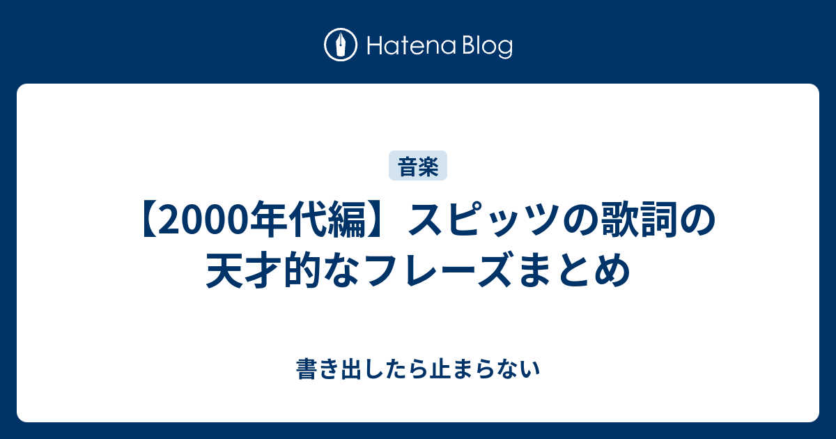 00年代編 スピッツの歌詞の天才的なフレーズまとめ 書き出したら止まらない