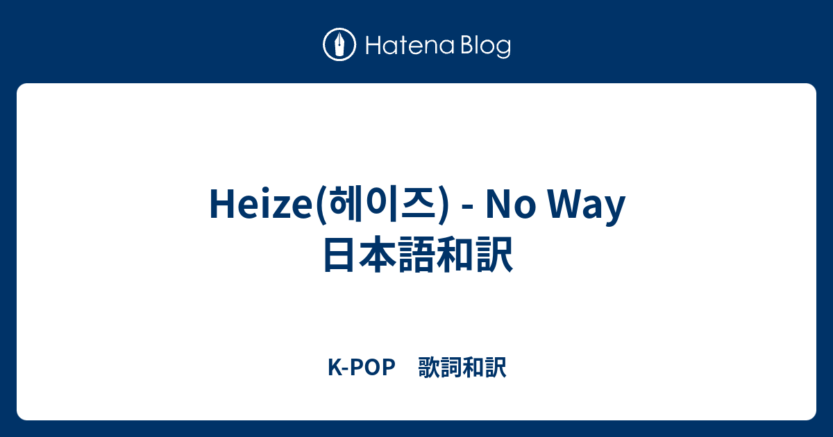 Heize 헤이즈 No Way 日本語和訳 K Pop 歌詞和訳