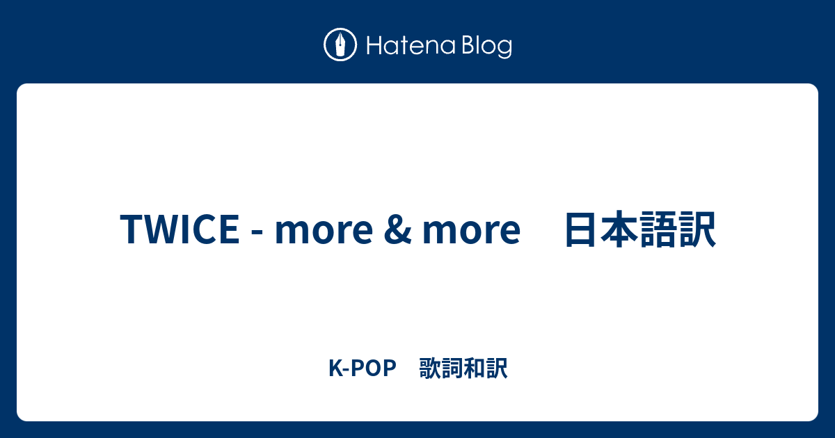 Twice More More 日本語訳 K Pop 歌詞和訳