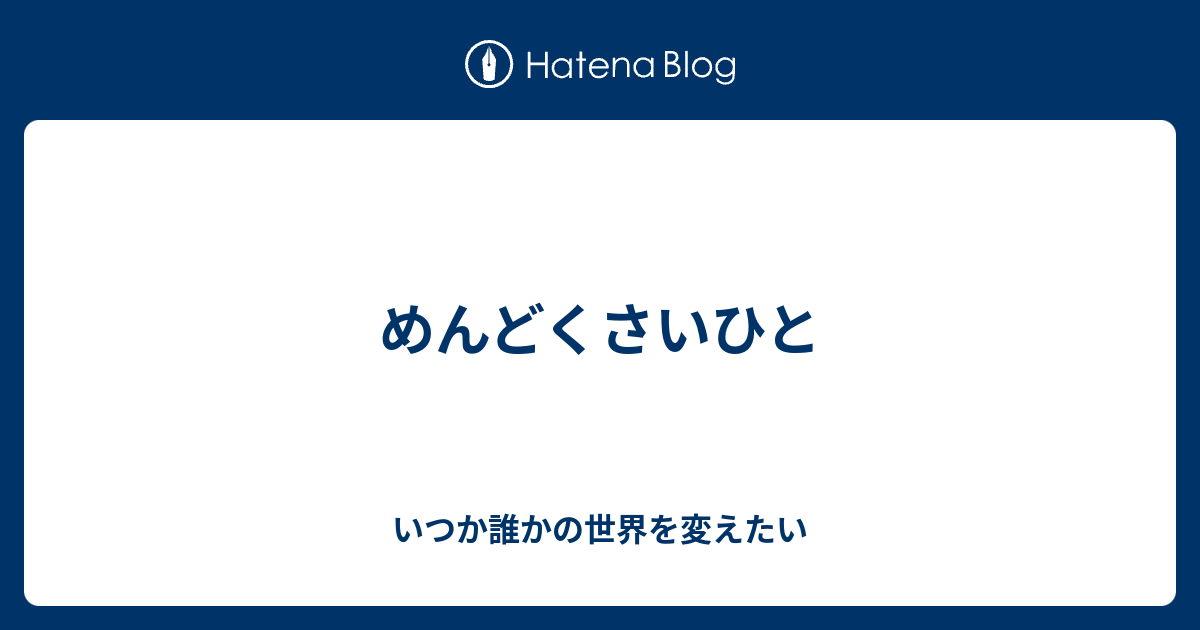 めんどくさいひと 浪人生はいつか誰かの世界を変えたい