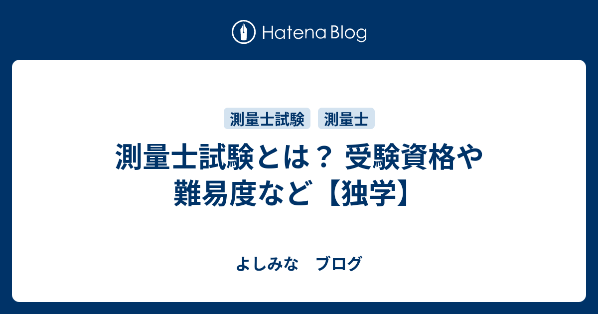 測量士試験とは 受験資格や難易度など 独学 よしみな ブログ