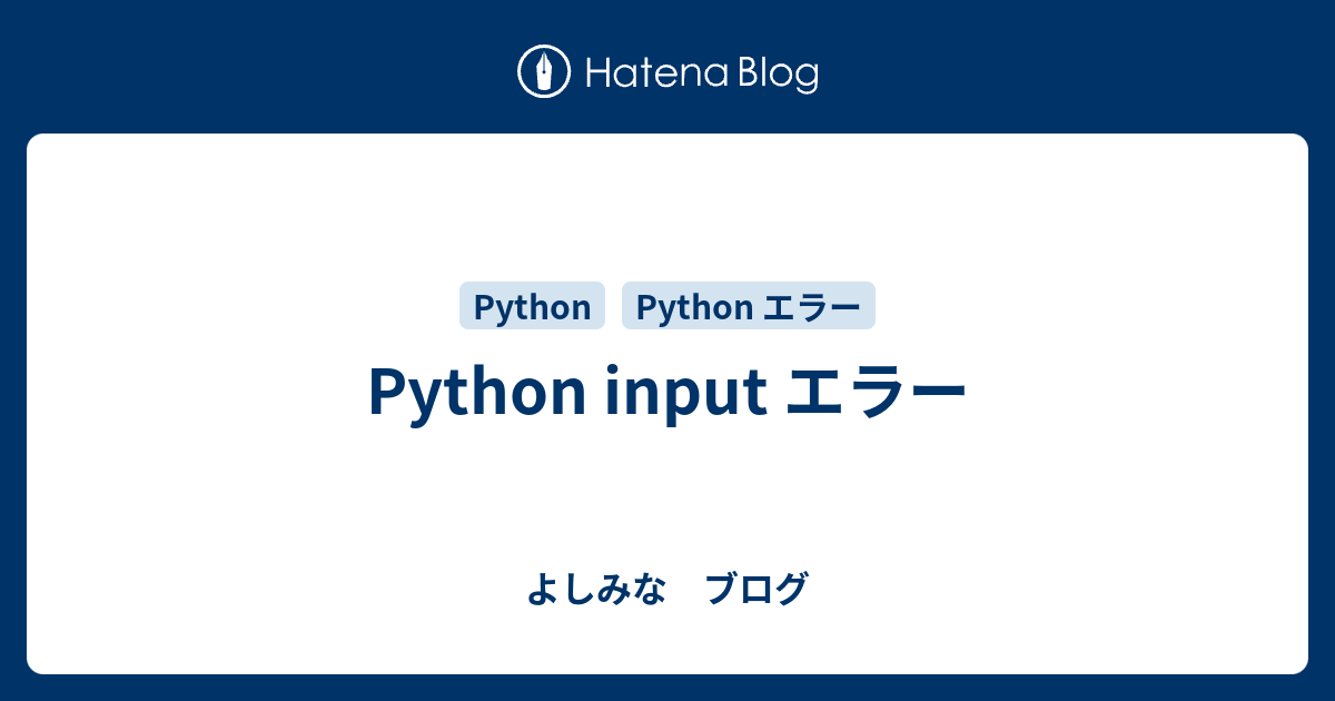 Python input エラー よしみな ブログ