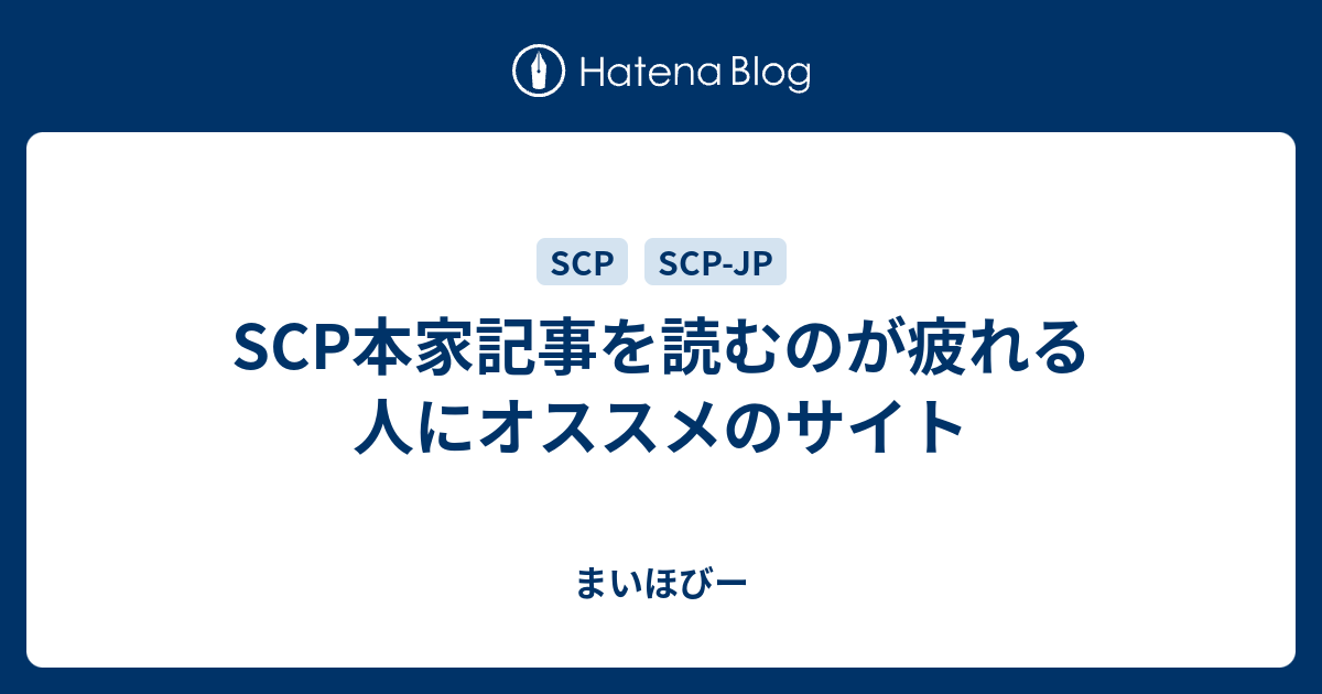 Scp本家記事を読むのが疲れる人にオススメのサイト まいほびー