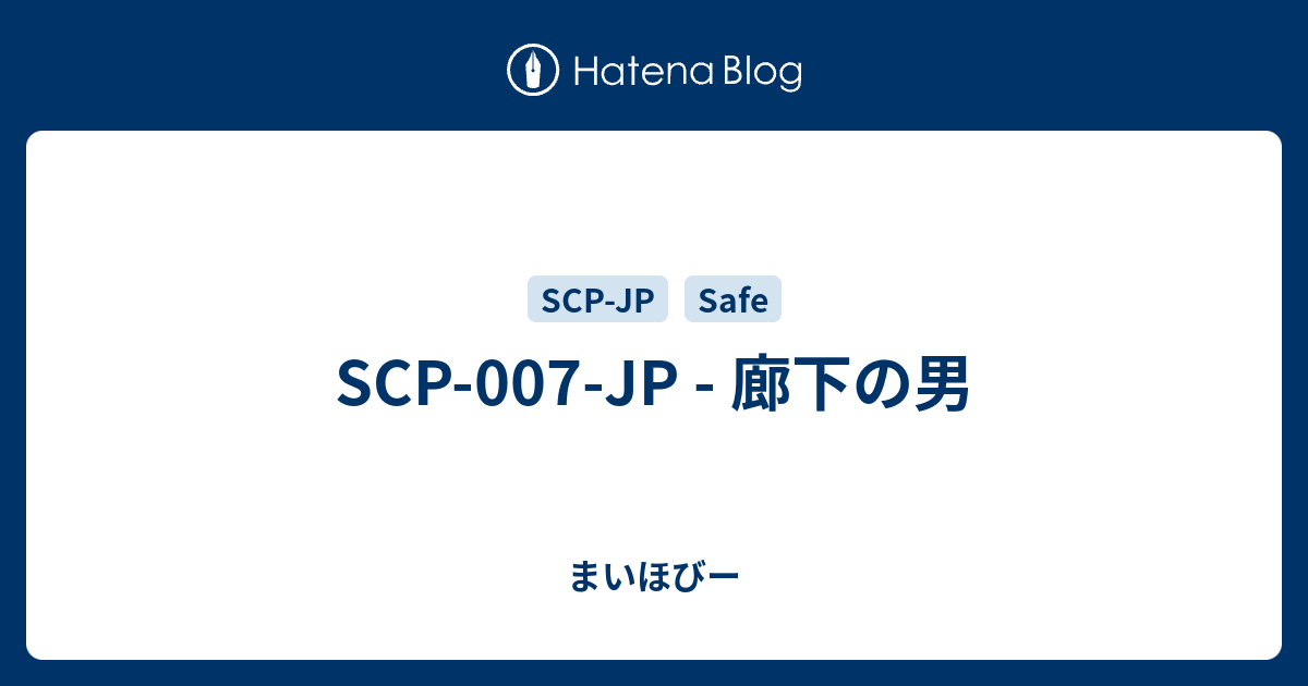 Scp 007 Jp 廊下の男 まいほびー