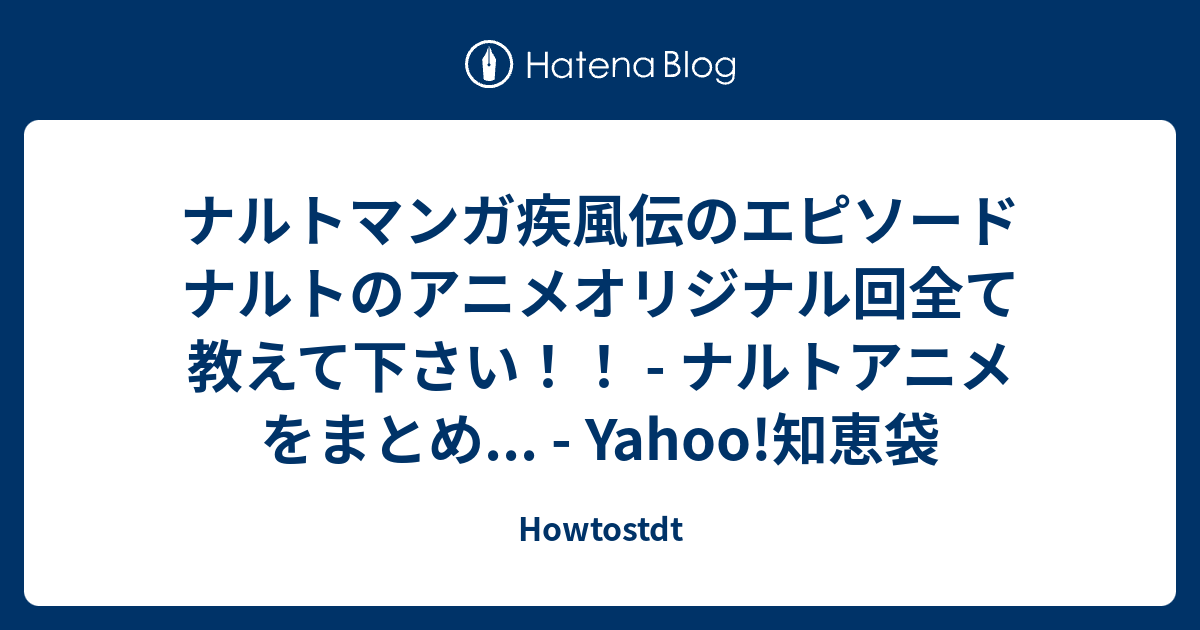 ナルトマンガ疾風伝のエピソード ナルトのアニメオリジナル回全て教えて下さい ナルトアニメをまとめ Yahoo 知恵袋 Howtostdt