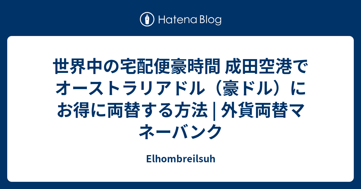 世界中の宅配便豪時間 成田空港でオーストラリアドル 豪ドル にお得に両替する方法 外貨両替マネーバンク Elhombreilsuh