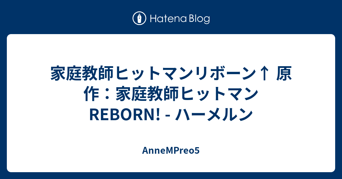 家庭教師ヒットマンリボーン 原作 家庭教師ヒットマンreborn ハーメルン Annempreo5