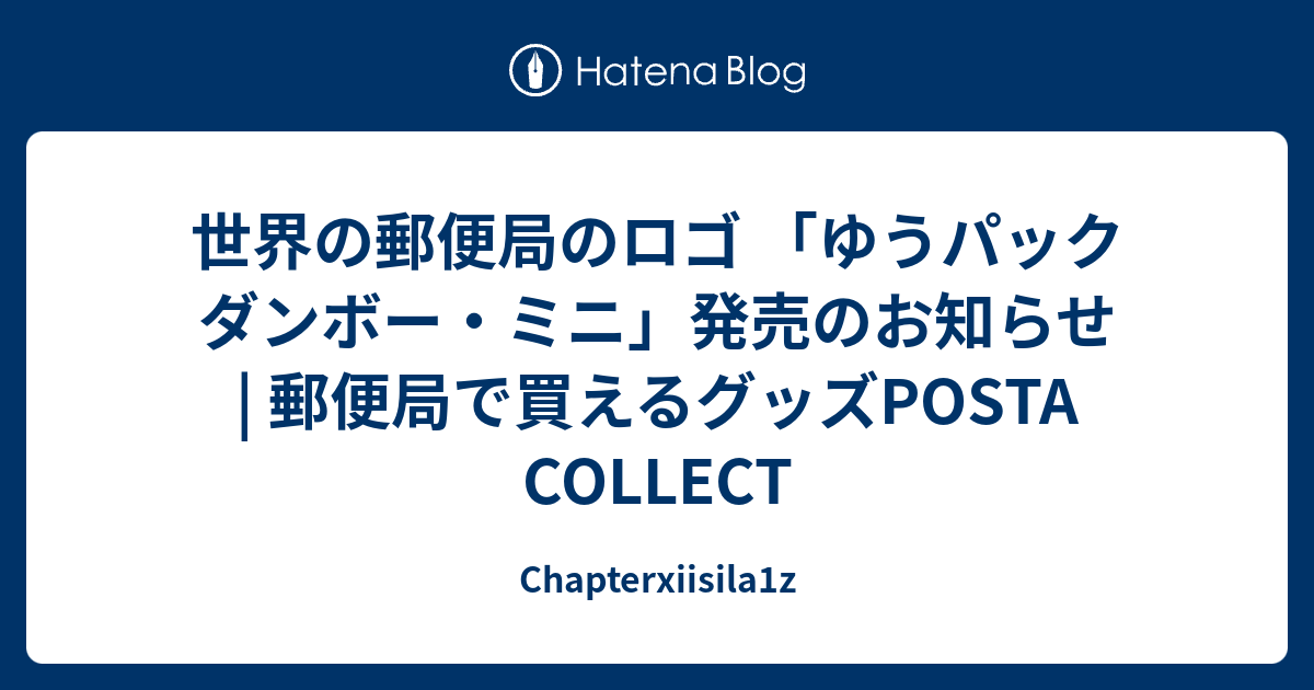 世界の郵便局のロゴ ゆうパックダンボー ミニ 発売のお知らせ 郵便局で買えるグッズposta Collect Chapterxiisila1z