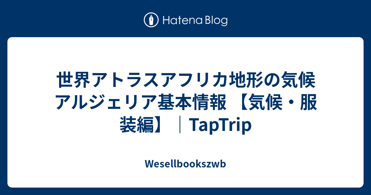 世界アトラスアフリカ地形の気候 アルジェリア基本情報 気候 服装編 Taptrip Wesellbookszwb