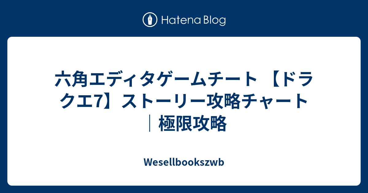 六角エディタゲームチート ドラクエ7 ストーリー攻略チャート 極限攻略 Wesellbookszwb