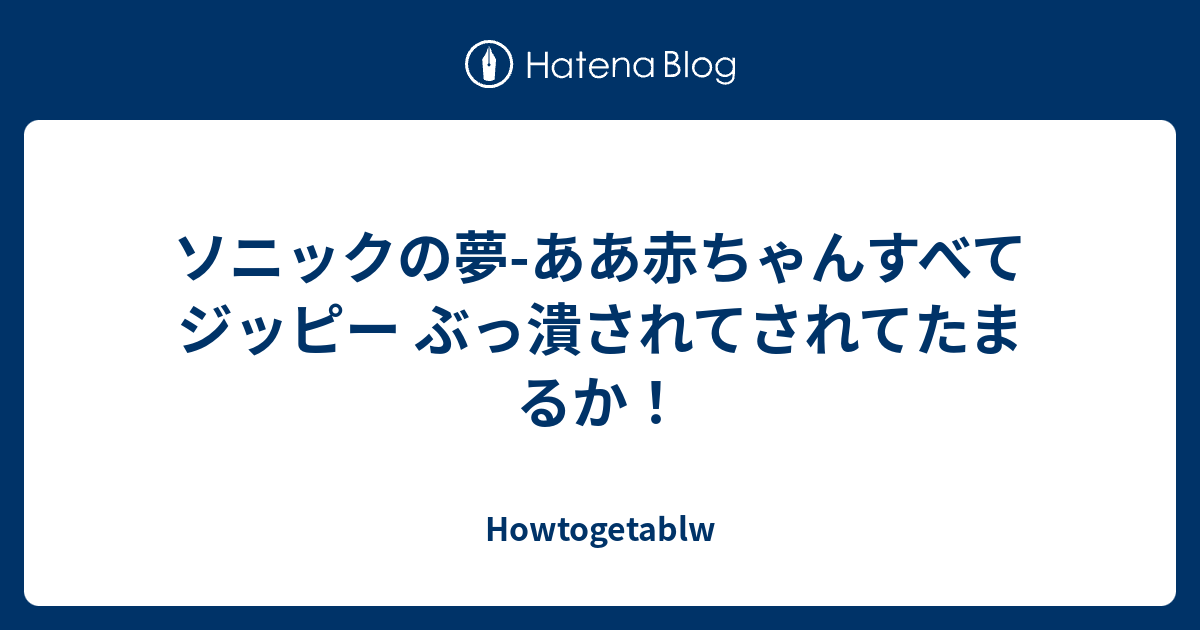 ソニックの夢 ああ赤ちゃんすべてジッピー ぶっ潰されてされてたまるか Howtogetablw