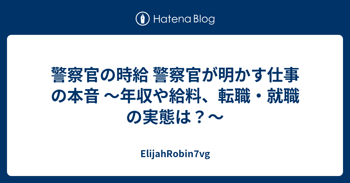 警察官の時給 警察官が明かす仕事の本音 年収や給料 転職 就職の実態は Elijahrobin7vg