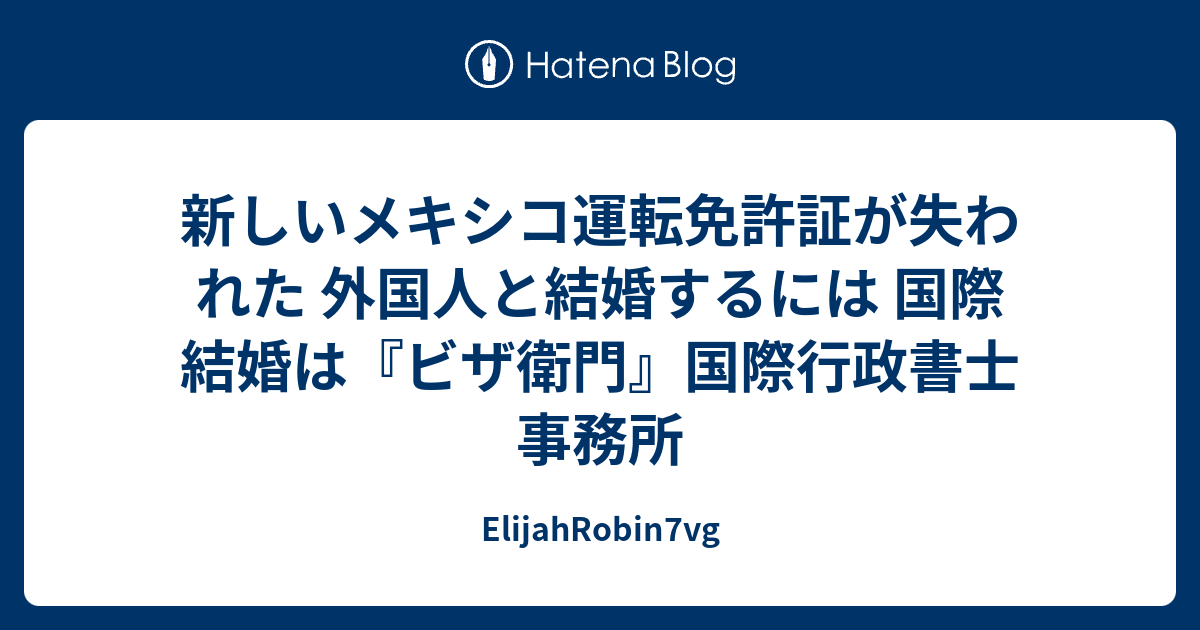 新しいメキシコ運転免許証が失われた 外国人と結婚するには 国際結婚は ビザ衛門 国際行政書士事務所 Elijahrobin7vg