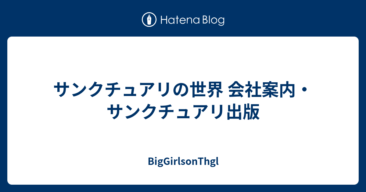 サンクチュアリの世界 会社案内 サンクチュアリ出版 Biggirlsonthgl