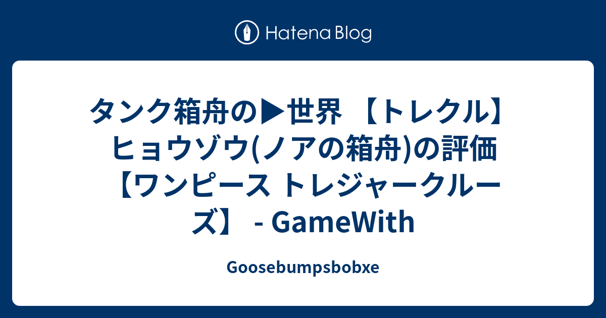 タンク箱舟の 世界 トレクル ヒョウゾウ ノアの箱舟 の評価 ワンピース トレジャークルーズ Gamewith Goosebumpsbobxe