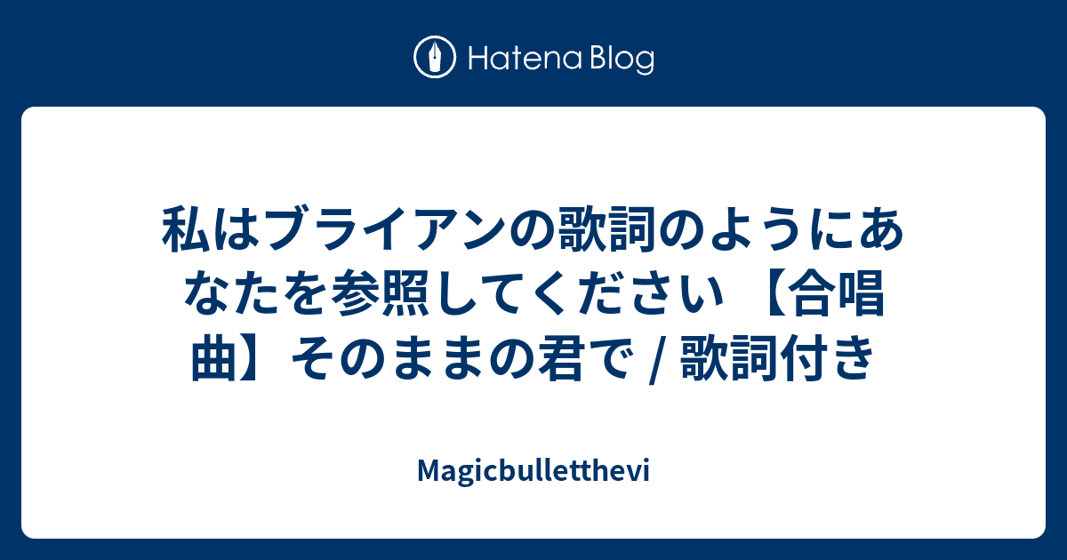 私はブライアンの歌詞のようにあなたを参照してください 合唱曲 そのままの君で 歌詞付き Magicbulletthevi