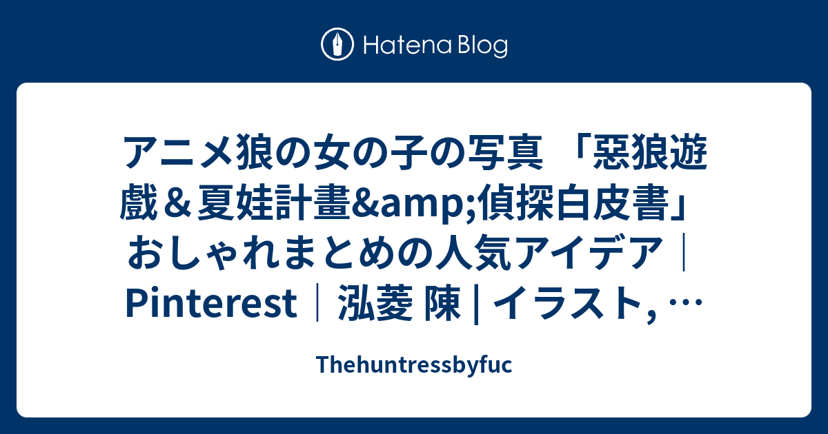 アニメ狼の女の子の写真 惡狼遊戲 夏娃計畫 Amp 偵探白皮書 おしゃれまとめの人気アイデア Pinterest 泓菱 陳 イラスト 狼 Thehuntressbyfuc