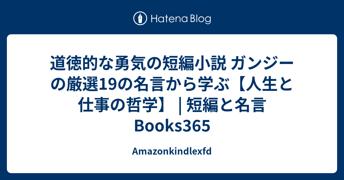 道徳的な勇気の短編小説 ガンジーの厳選19の名言から学ぶ 人生と仕事の哲学 短編と名言 Books365 Amazonkindlexfd