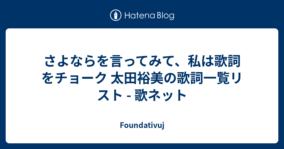 さよならを言ってみて 私は歌詞をチョーク 太田裕美の歌詞一覧リスト 歌ネット Foundativuj