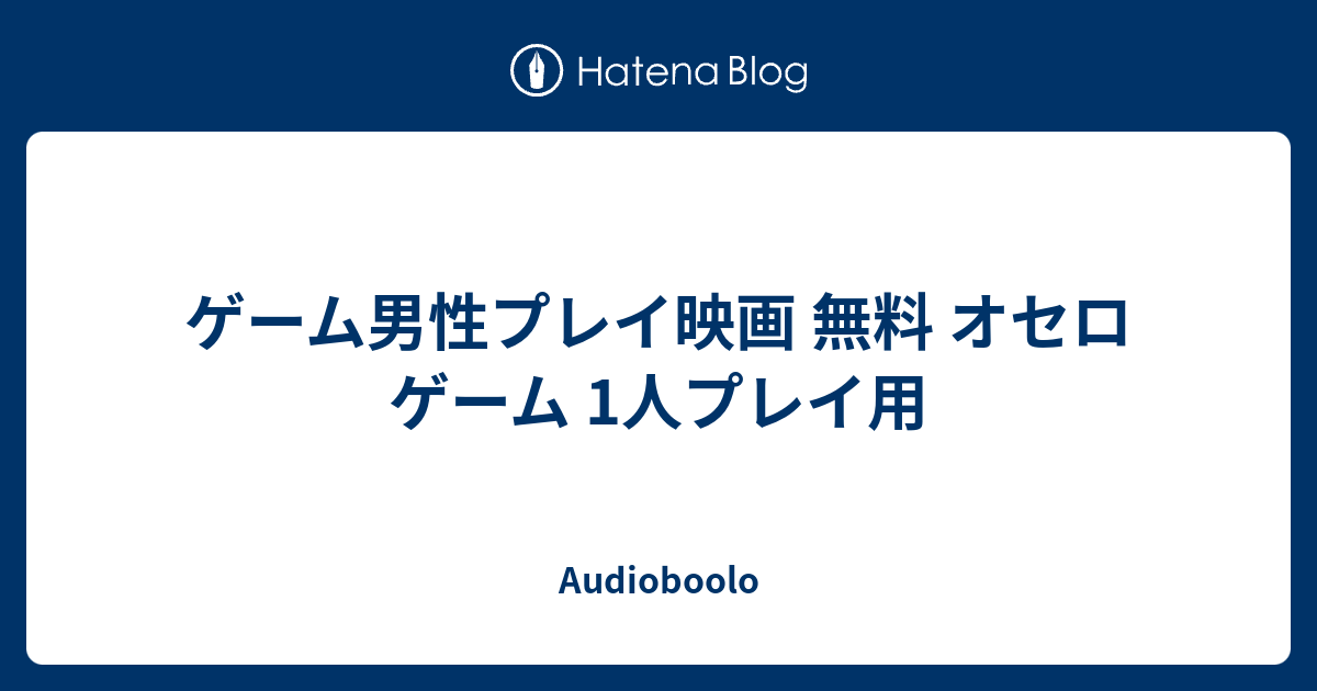 無料 オセロ ゲーム