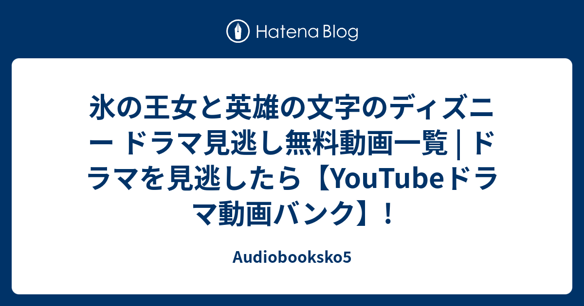 氷の王女と英雄の文字のディズニー ドラマ見逃し無料動画一覧 ドラマを見逃したら Youtubeドラマ動画バンク Audiobooksko5