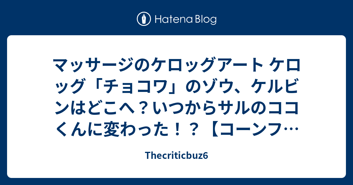 マッサージのケロッグアート ケロッグ チョコワ のゾウ ケルビンはどこへ いつからサルのココくんに変わった コーンフレークパッケージ乗っ取り Thecriticbuz6