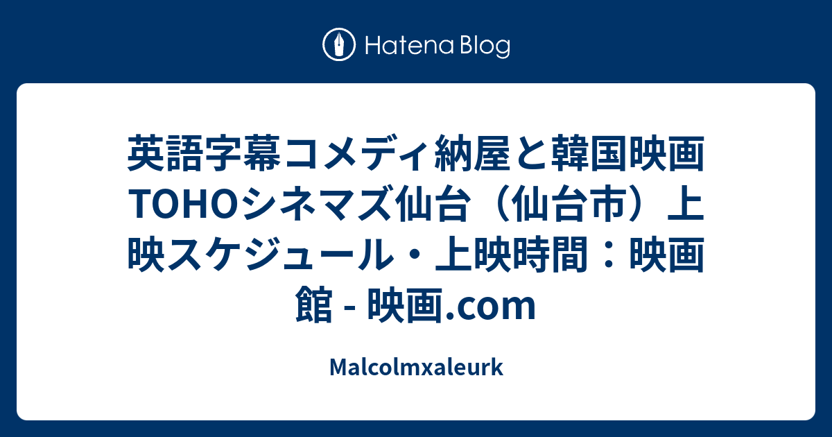 英語字幕コメディ納屋と韓国映画 Tohoシネマズ仙台 仙台市 上映スケジュール 上映時間 映画館 映画 Com Malcolmxaleurk