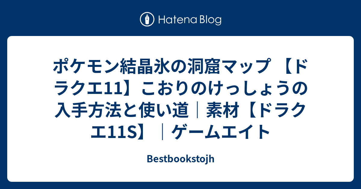 ポケモン結晶氷の洞窟マップ ドラクエ11 こおりのけっしょうの入手方法と使い道 素材 ドラクエ11s ゲームエイト Bestbookstojh