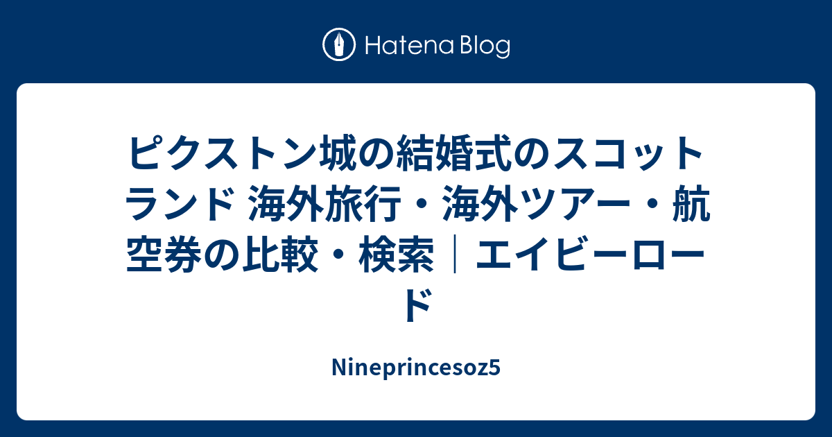 ピクストン城の結婚式のスコットランド 海外旅行 海外ツアー 航空券の比較 検索 エイビーロード Nineprincesoz5