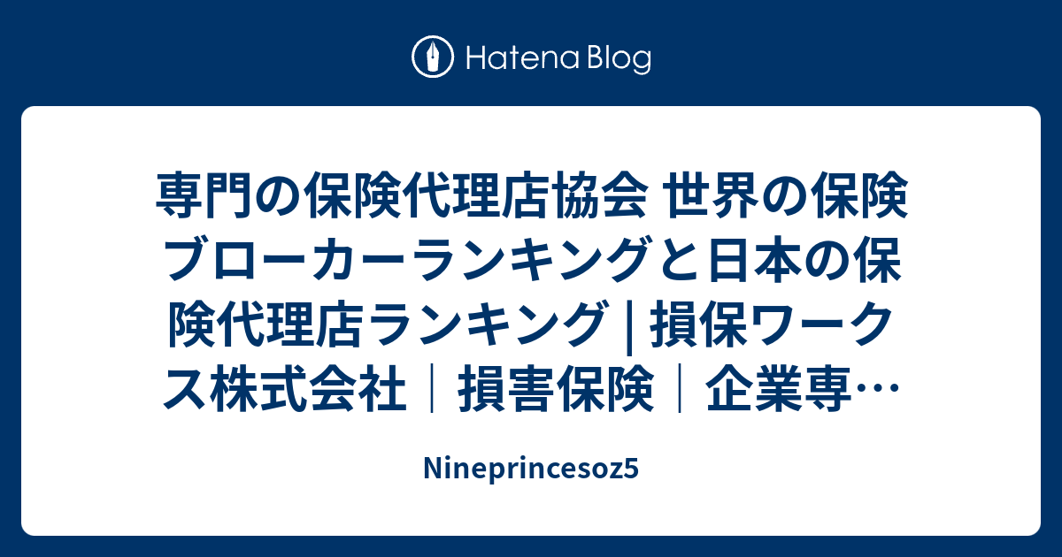 専門の保険代理店協会 世界の保険ブローカーランキングと日本の保険代理店ランキング 損保ワークス株式会社 損害保険 企業専門 全国対応 Nineprincesoz5