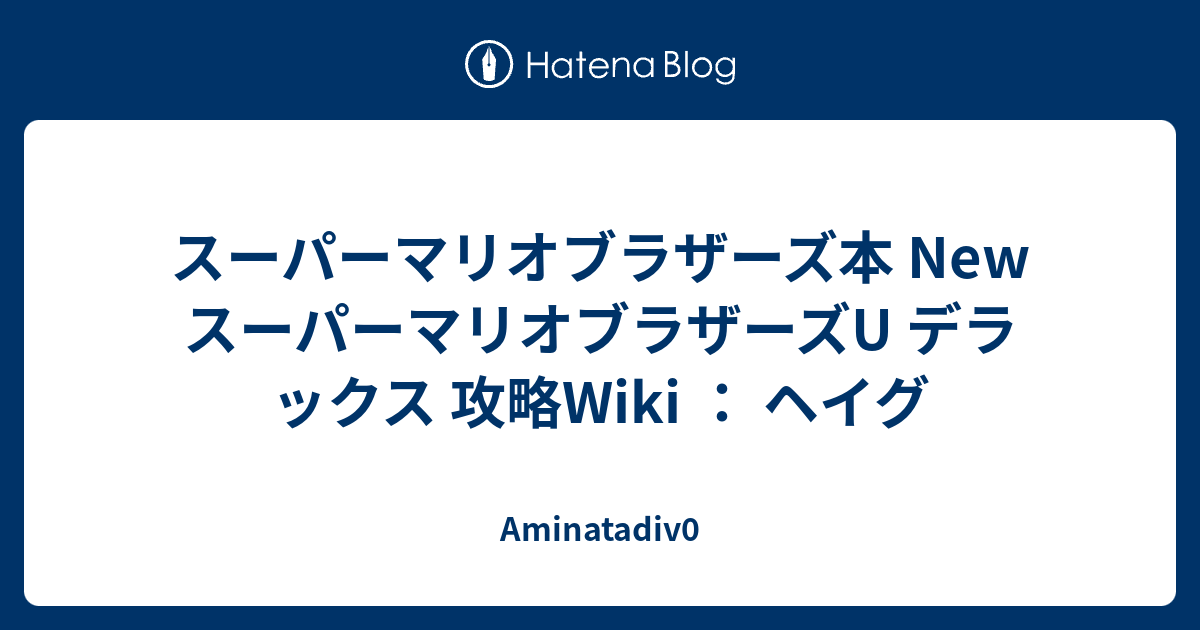 スーパーマリオブラザーズ本 Newスーパーマリオブラザーズu デラックス 攻略wiki ヘイグ Aminatadiv0