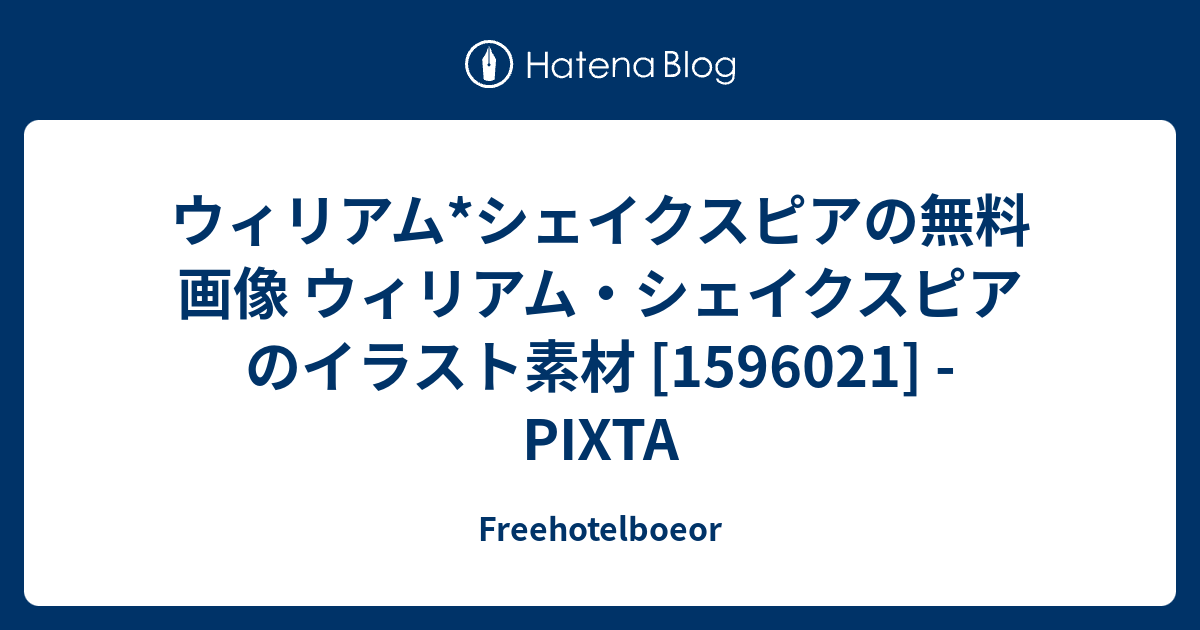 ウィリアム シェイクスピアの無料画像 ウィリアム シェイクスピアのイラスト素材 Freehotelboeor