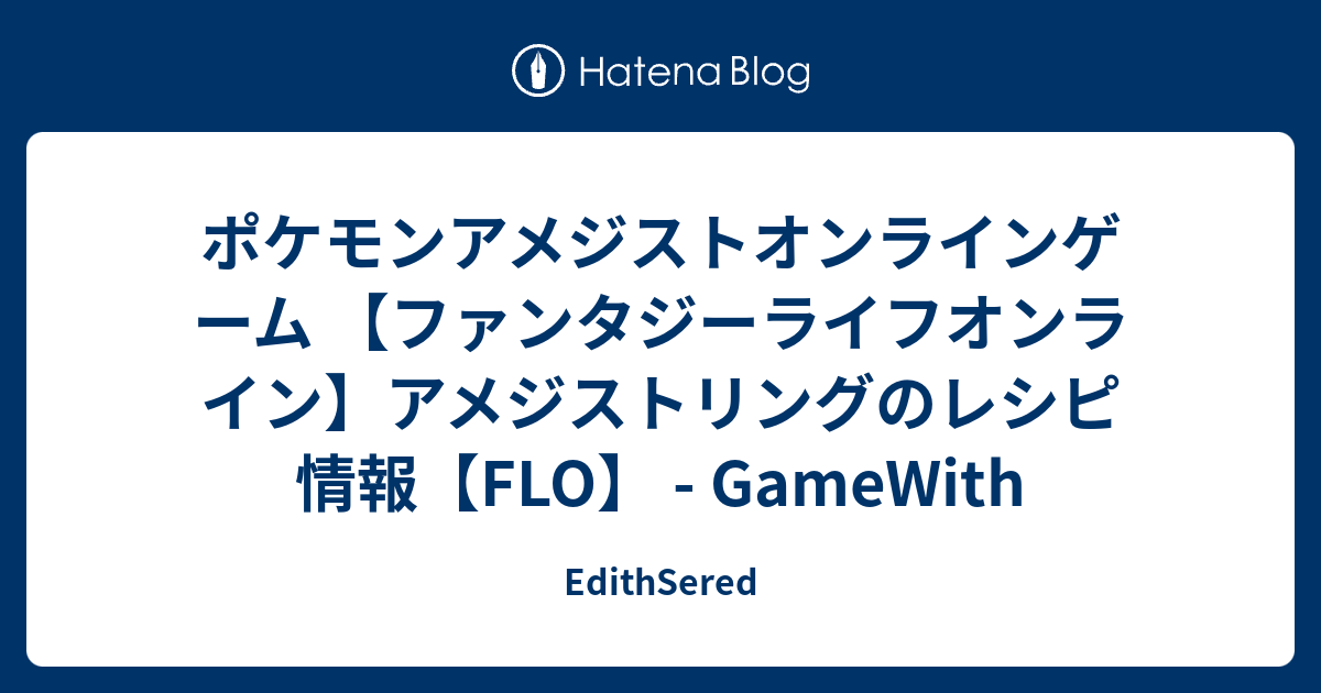 ポケモンアメジストオンラインゲーム ファンタジーライフオンライン アメジストリングのレシピ情報 Flo Gamewith Edithsered