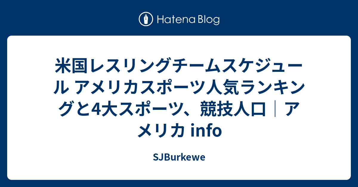 米国レスリングチームスケジュール アメリカスポーツ人気ランキングと4大スポーツ 競技人口 アメリカ Info Sjburkewe