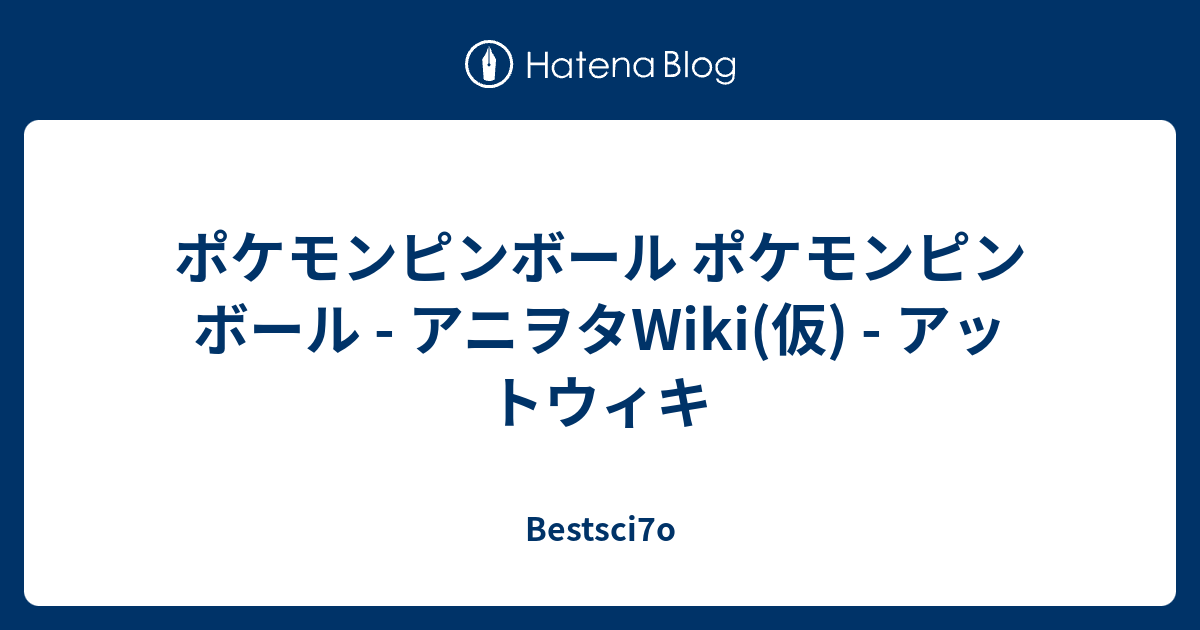 ポケモンピンボール ポケモンピンボール アニヲタwiki 仮 アットウィキ Bestsci7o