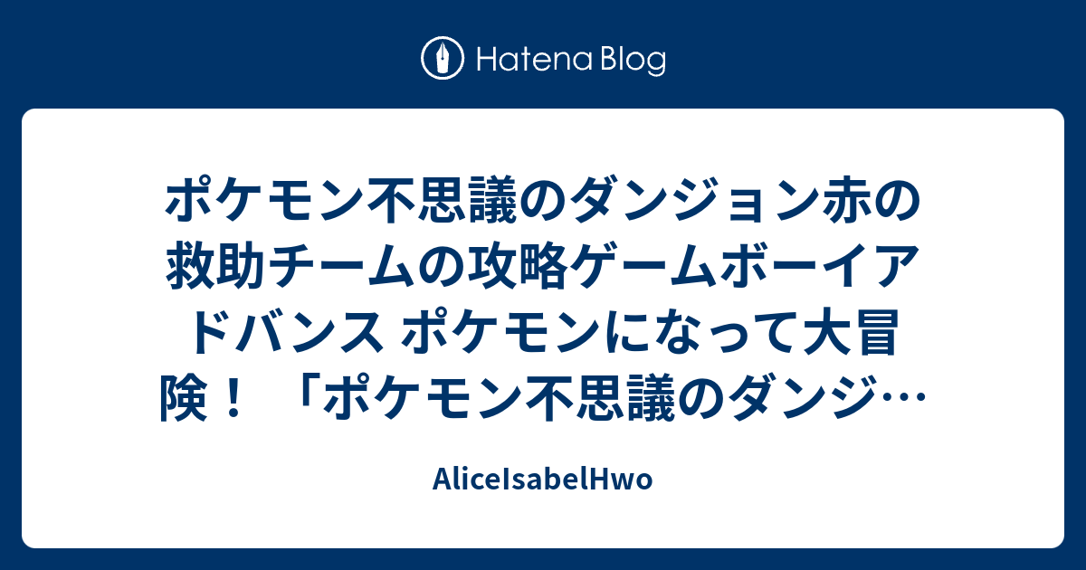 ポケモン不思議のダンジョン赤の救助チームの攻略ゲームボーイアドバンス ポケモンになって大冒険 ポケモン不思議のダンジョン 救助隊dx 本日発売 Game Watch Aliceisabelhwo