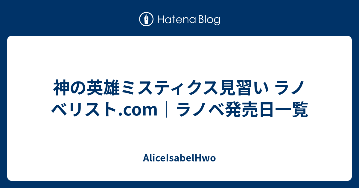 神の英雄ミスティクス見習い ラノベリスト Com ラノベ発売日一覧 Aliceisabelhwo