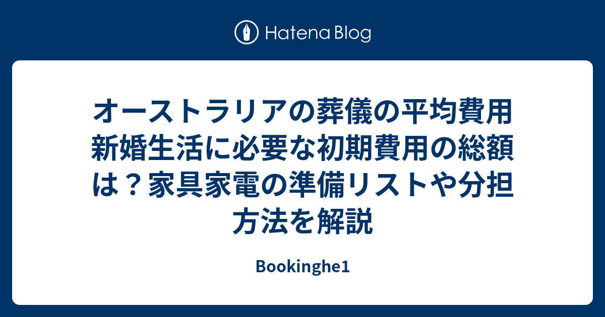 オーストラリアの葬儀の平均費用 新婚生活に必要な初期費用の総額は 家具家電の準備リストや分担方法を解説 Bookinghe1