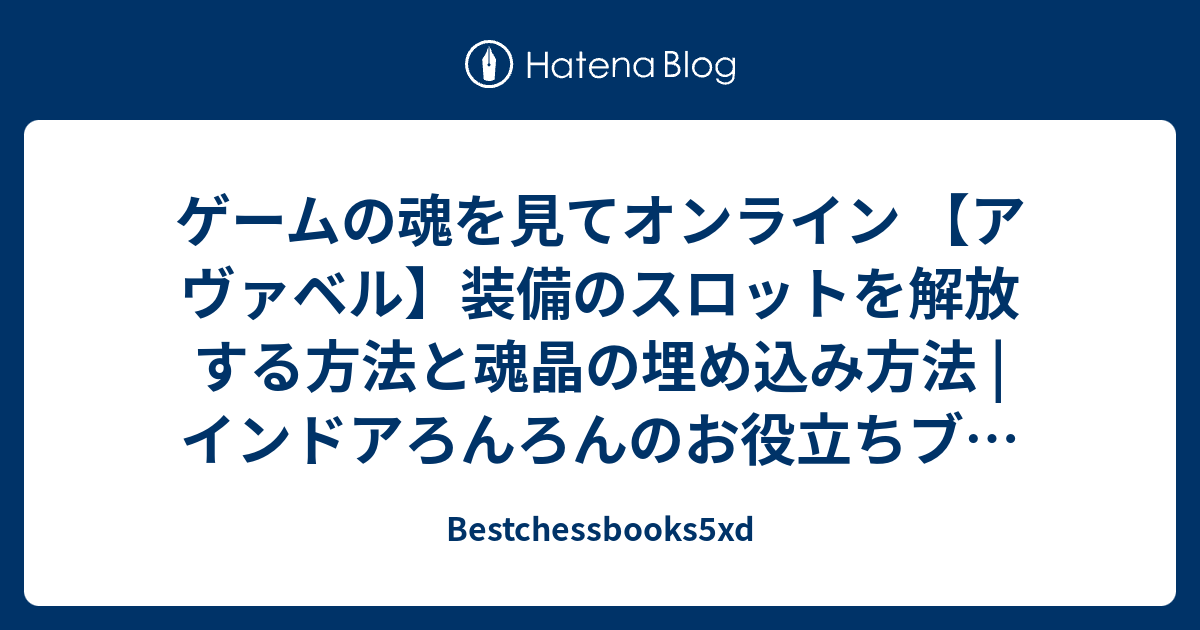 ゲームの魂を見てオンライン アヴァベル 装備のスロットを解放する方法と魂晶の埋め込み方法 インドアろんろんのお役立ちブログ Bestchessbooks5xd