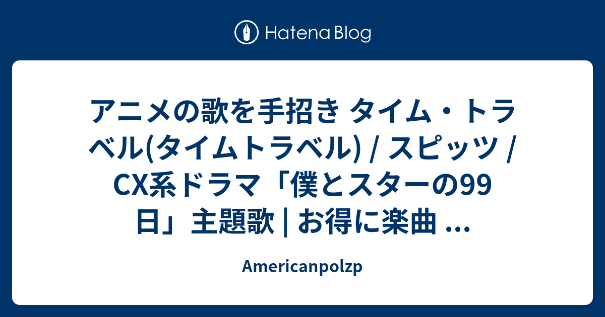 アニメの歌を手招き タイム トラベル タイムトラベル スピッツ Cx系ドラマ 僕とスターの99日 主題歌 お得に楽曲 Americanpolzp