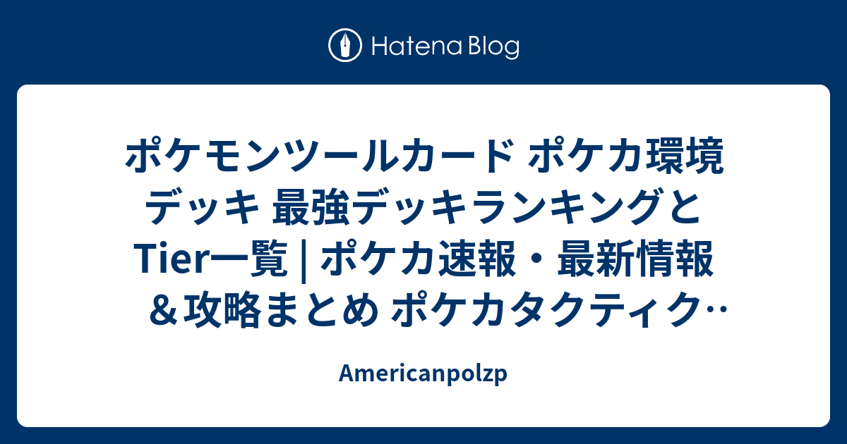 ポケモンツールカード ポケカ環境デッキ 最強デッキランキングとtier一覧 ポケカ速報 最新情報 攻略まとめ ポケカタクティクス Americanpolzp