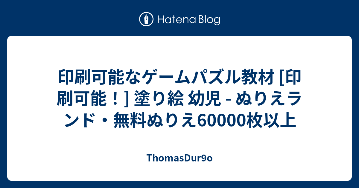 印刷可能なゲームパズル教材 印刷可能 塗り絵 幼児 ぬりえランド 無料ぬりえ枚以上 Thomasdur9o