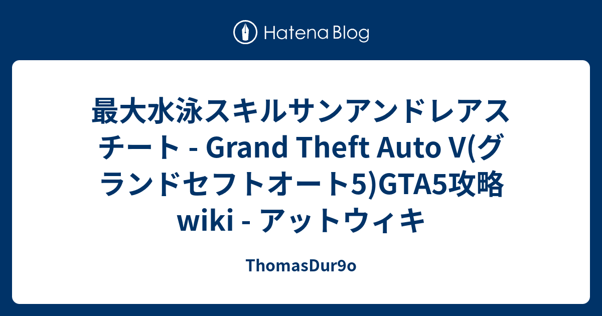 最大水泳スキルサンアンドレアス チート Grand Theft Auto V グランドセフトオート5 Gta5攻略wiki アットウィキ Thomasdur9o